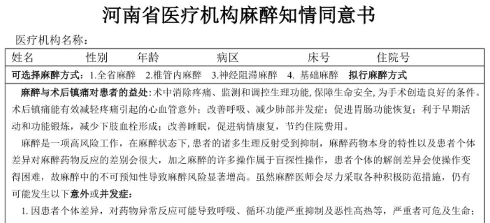 手术前为什么要签麻醉同意书(手术前签订的麻醉知情同意书就是“免责书”吗？)