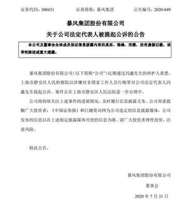 资料|狂风冯鑫被正式提起公诉新闻先容？狂风冯鑫小我私家资料简历做了什么