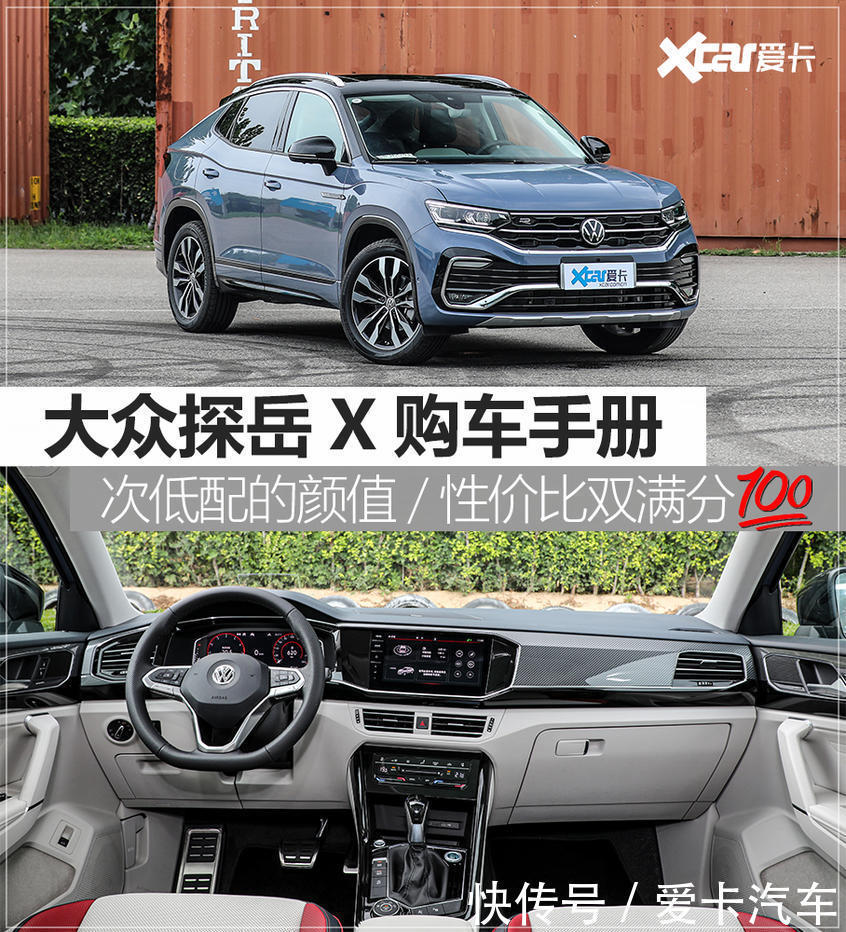 低配|大众探岳X购车手册 次低配的颜值/性价比双满分