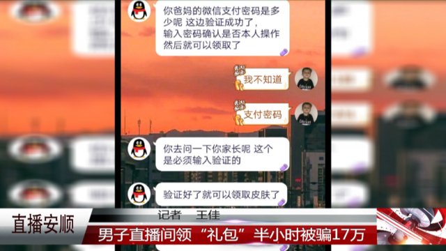  礼包|男子直播间领“礼包”，半小时被骗17万