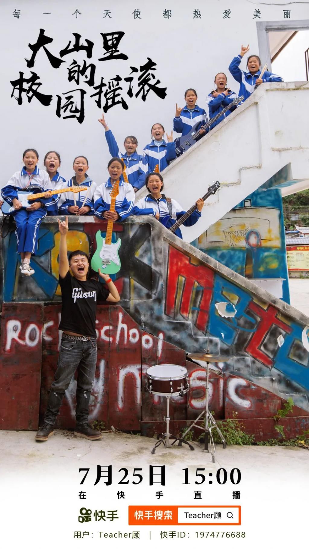  孩子们|圆梦！六盘水小学生与痛仰乐队联袂演出，开了场摇滚直播音乐会