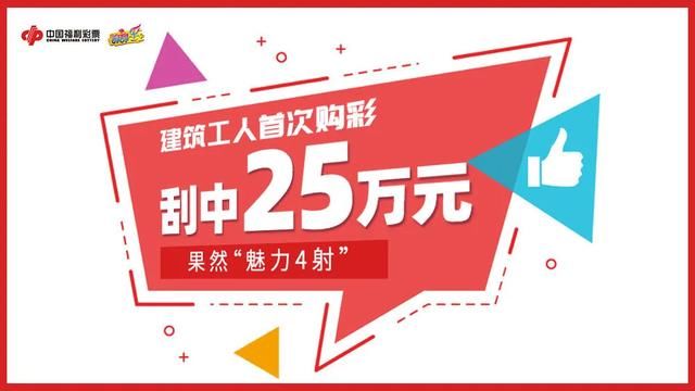 田先生|建筑工人首次购彩就刮中25万元大奖 果然“魅力4射”