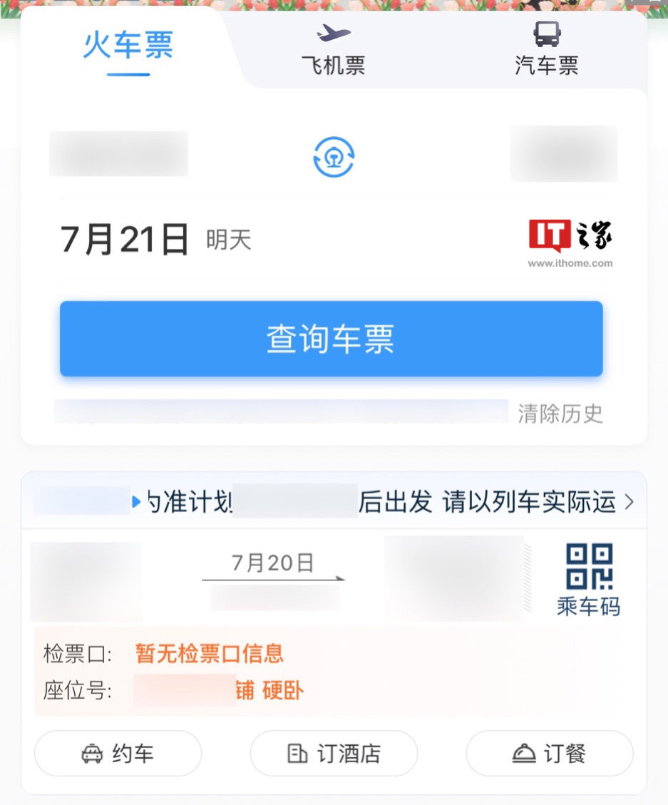 消息称 iOS 版铁路 12306 App 正内测适配“实时活动”功能