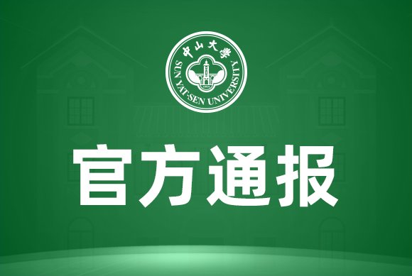  教师|教师在线上课期间行为不当 中山大学对其予以解聘