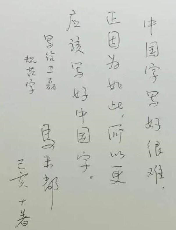  颇具|马未都的硬笔书法功力深厚，颇具艺术美感，实在令人佩服