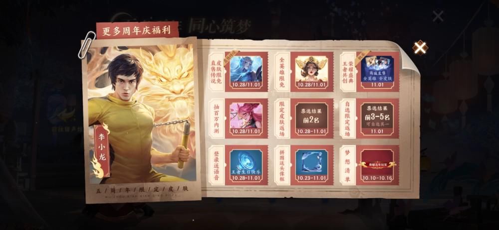 荣耀|王者荣耀10.23更新：李小龙皮肤免费得，五周年活动陆续开启