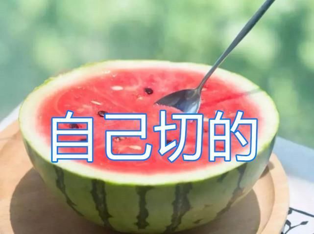 闺蜜|同是吃西瓜,男友切vs哥哥切,看到闺蜜切的给我留一口