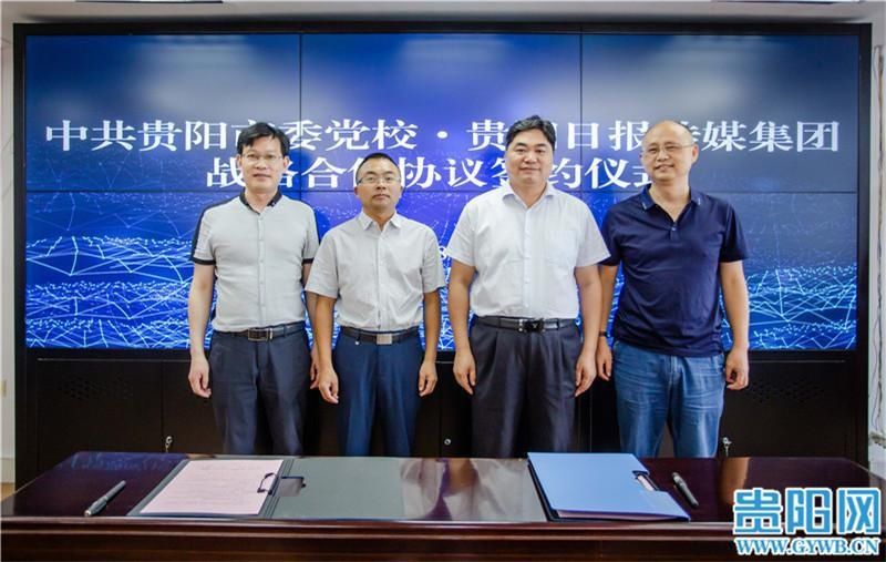  市融媒体中|中共贵阳市委党校与贵阳日报传媒集团签订战略合作协议
