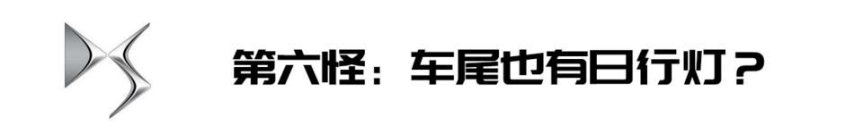 DS7|【见证】【Delia的7闻轶事】DS7的“八大怪”