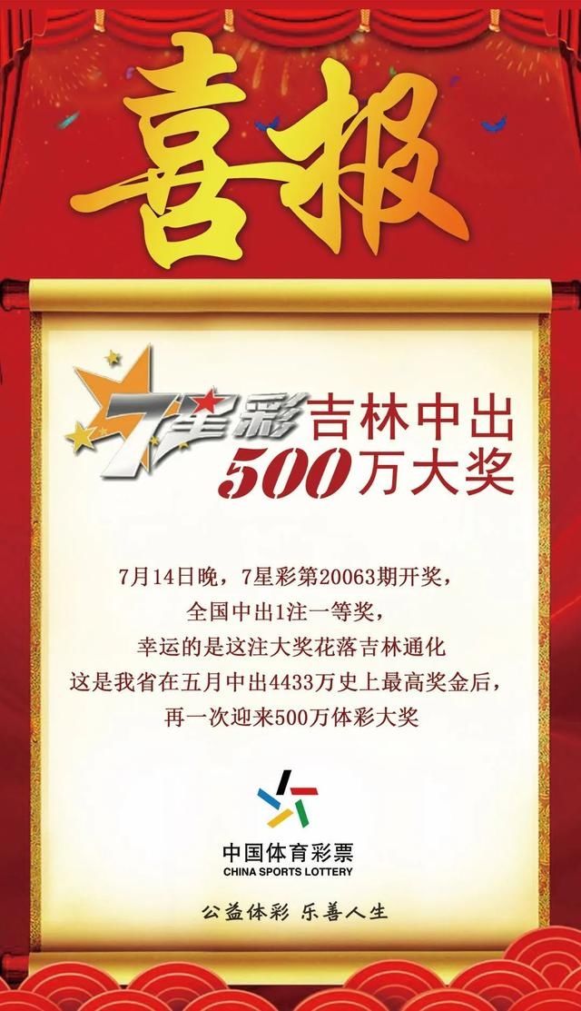 喜报|吉林省体彩｜喜报！7星彩吉林中出500万大奖