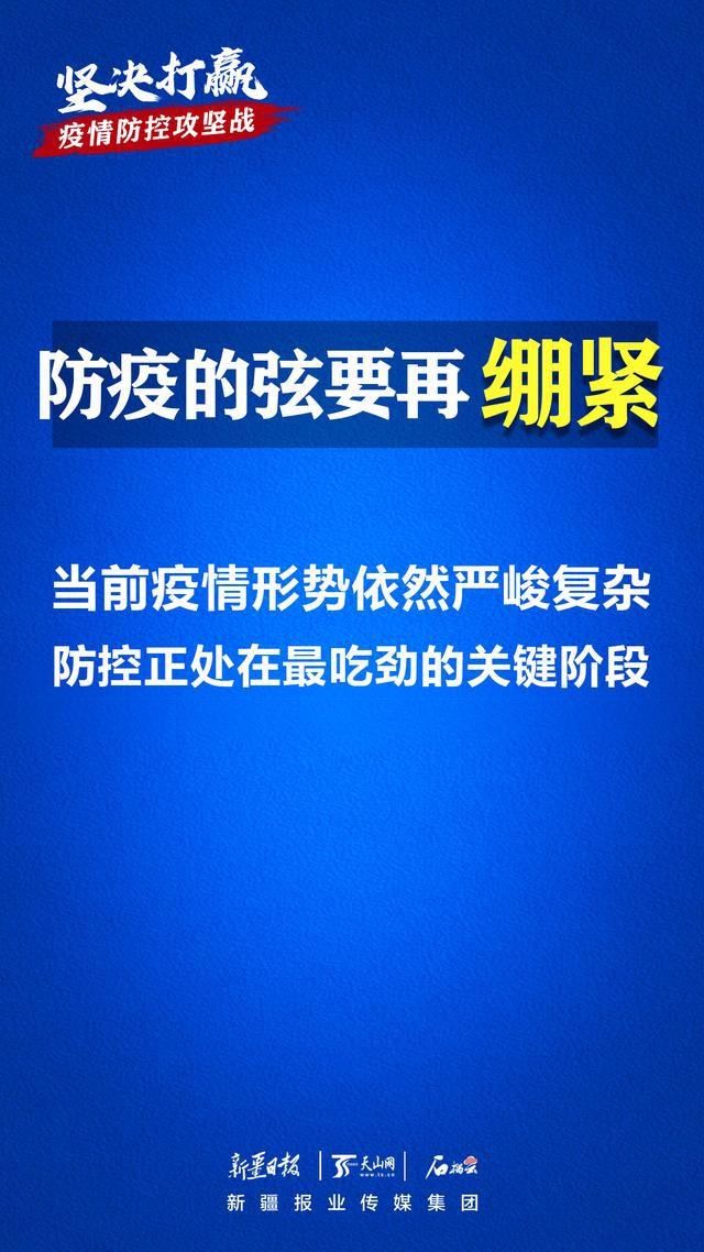 海报|海报丨防疫的弦要再绷紧，全力以赴打赢疫情防控攻坚战