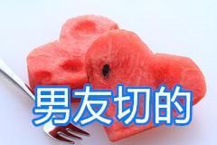 闺蜜|同是吃西瓜,男友切vs哥哥切,看到闺蜜切的给我留一口