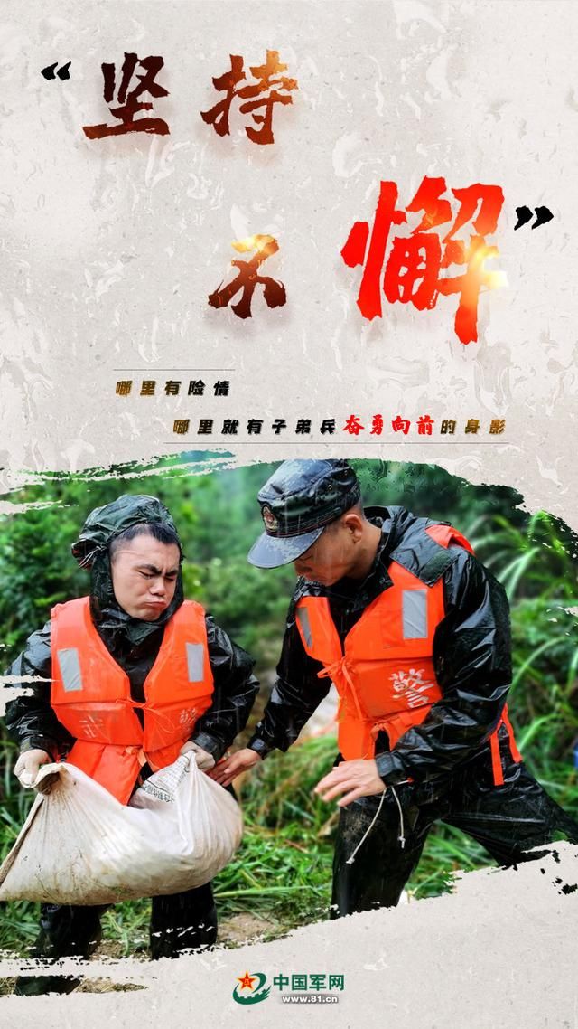 向险|海报｜向险而行！子弟兵奋战抗洪抢险一线