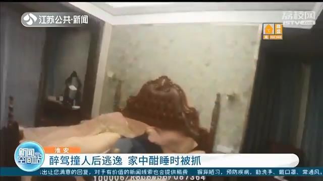  散发出|醉驾撞人后逃逸 被抓时在家中酣睡 身上散发出浓烈酒气