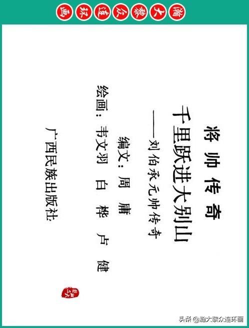 大黎|瀚大黎众|将帅传奇连环画《千里跃进大别册——刘伯承元帅传奇》
