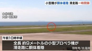 日本机场发生小型飞机机身着陆事故：着陆瞬间擦出火花