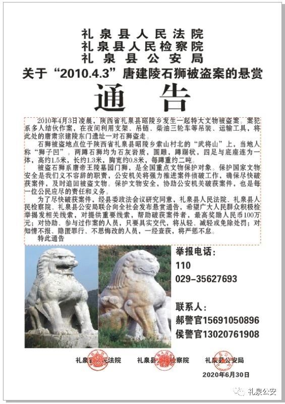 石狮|悬赏百万寻国家一级文物唐建陵石狮，警方：十年间一直在找