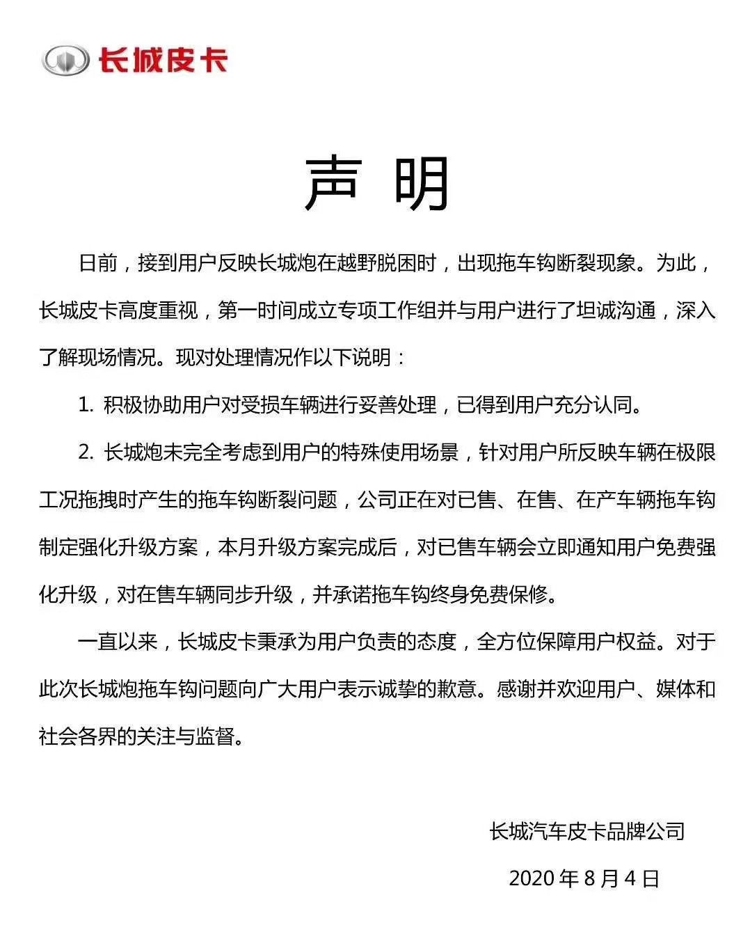  免费|长城炮疑似拖车钩缺陷 长城官方：以后拖车钩终身免费保修