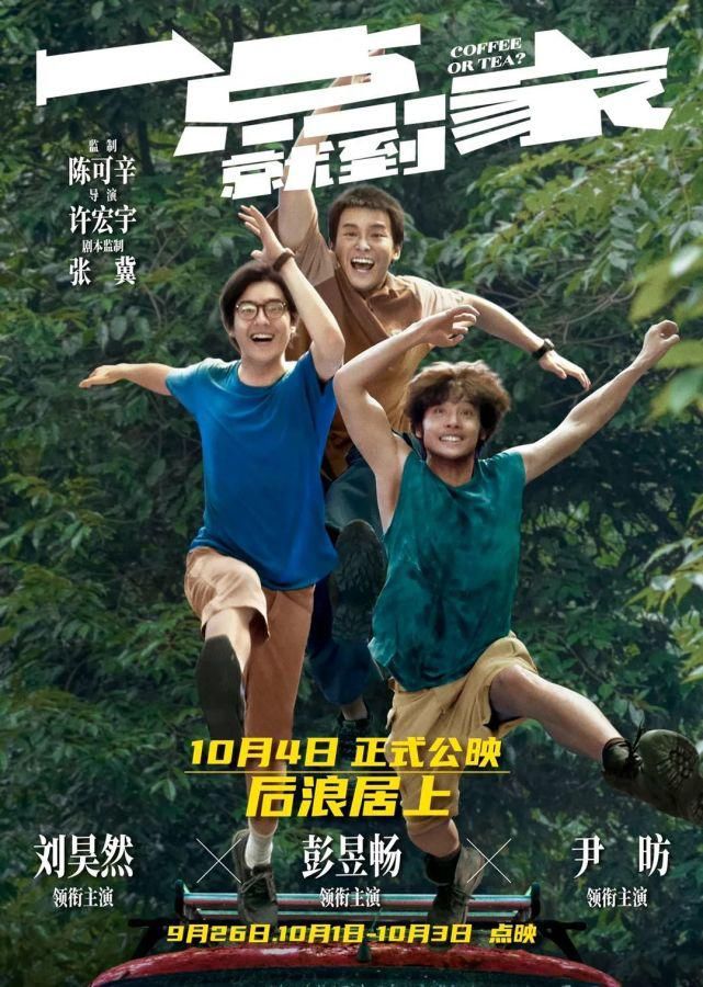 抢先|国庆档电影《一点就到家》抢先看！