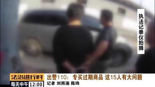 一网打尽|15人犯罪团伙专买过期商品，从而敲诈超市，现已被一网打尽