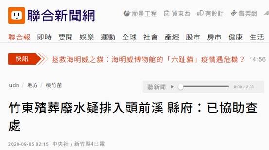 新竹|殡葬废水直接排溪中 台湾新竹民众受惊吓，担心喝下“洗尸水”