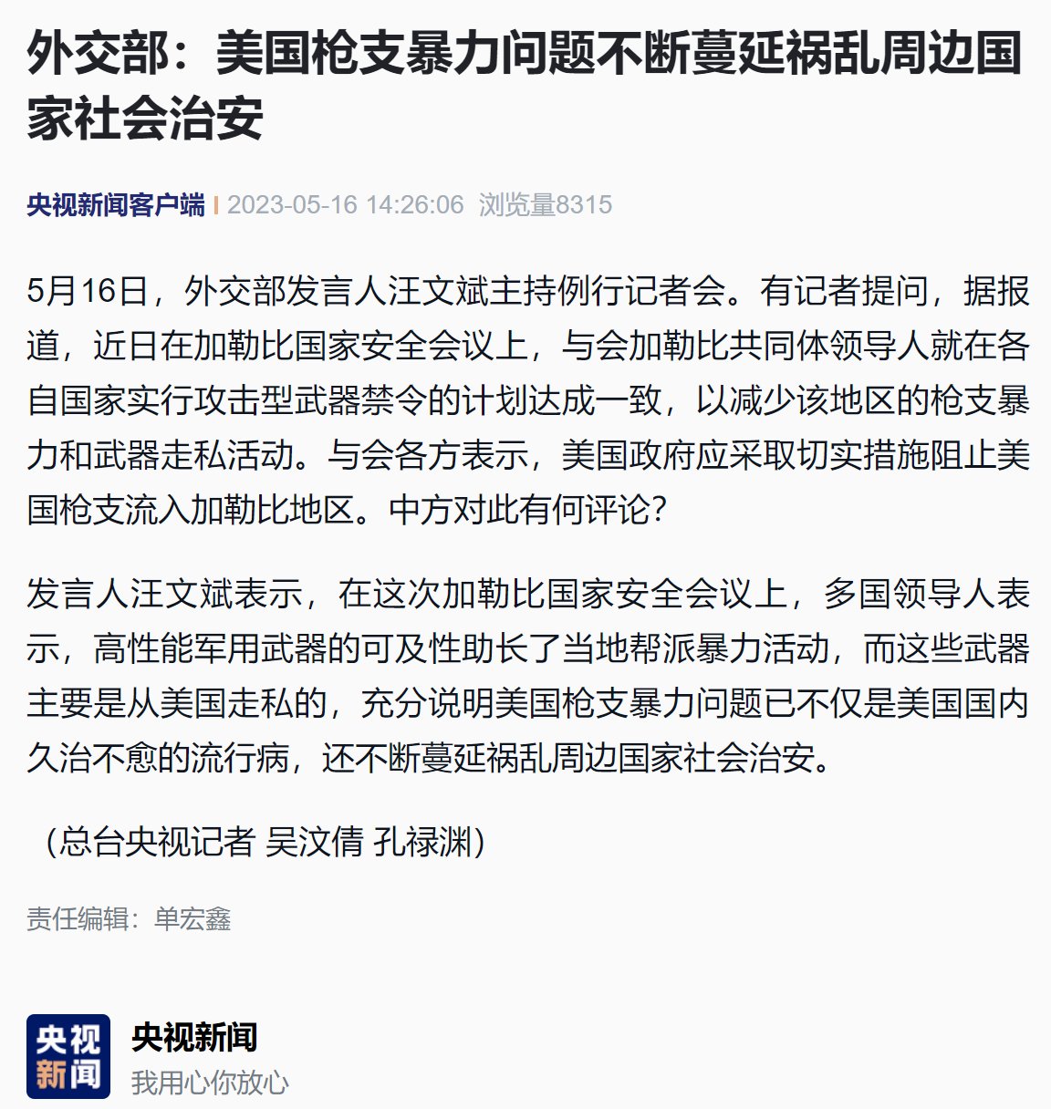 外交部：美国枪支暴力问题不断蔓延祸乱周边国家社会治安