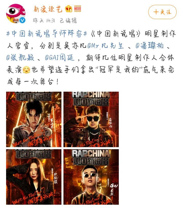  粉丝基础|《中国新说唱》导师阵容官宣，吴亦凡潘玮柏张靓颖GAI，喜欢谁？