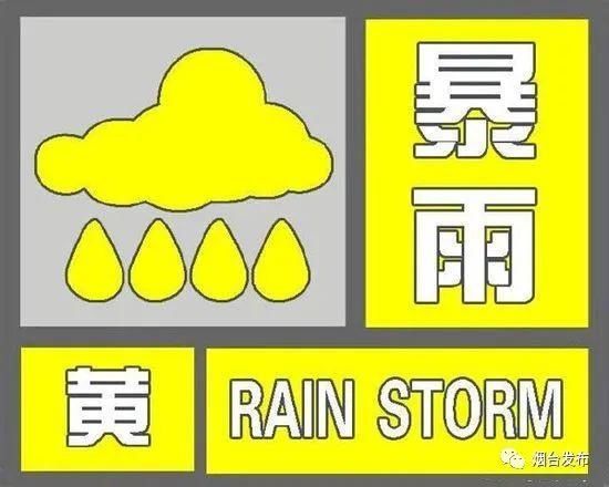  场雨|@烟台人 注意！暴雨、大风黄色预警！还有7场雨在路上……