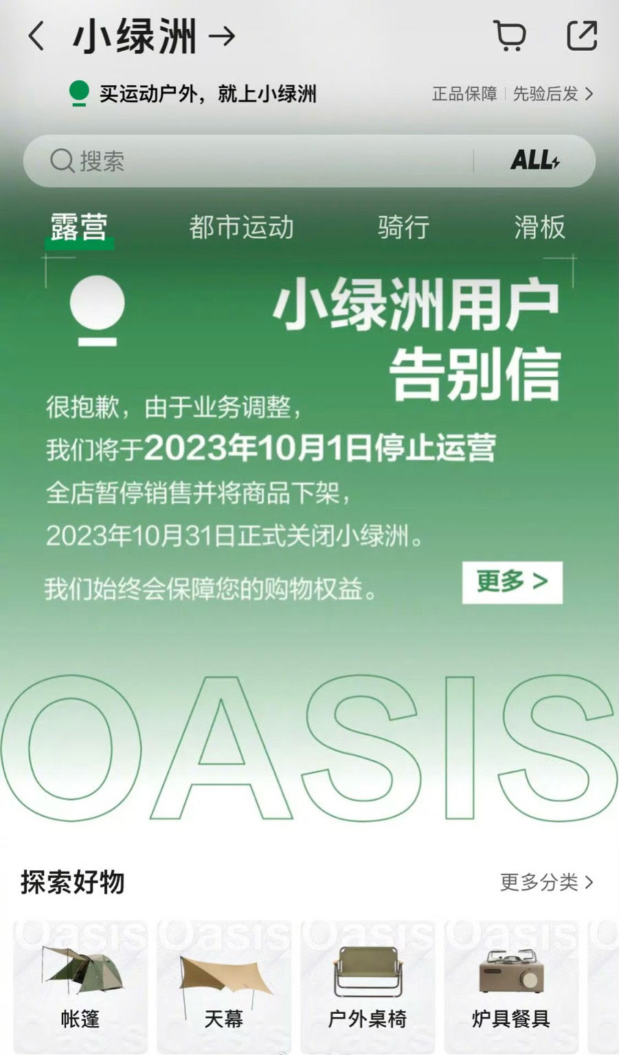 小红书旗下电商平台“小绿洲”10月1日停运，10月31日正式关闭
