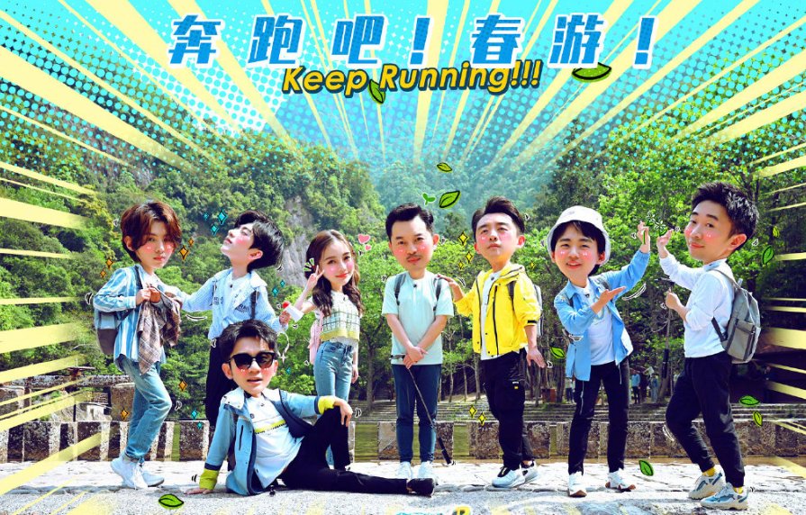  回归|《奔跑吧》新一季阵容官宣，上季原班人马回归，新增MC令人期待