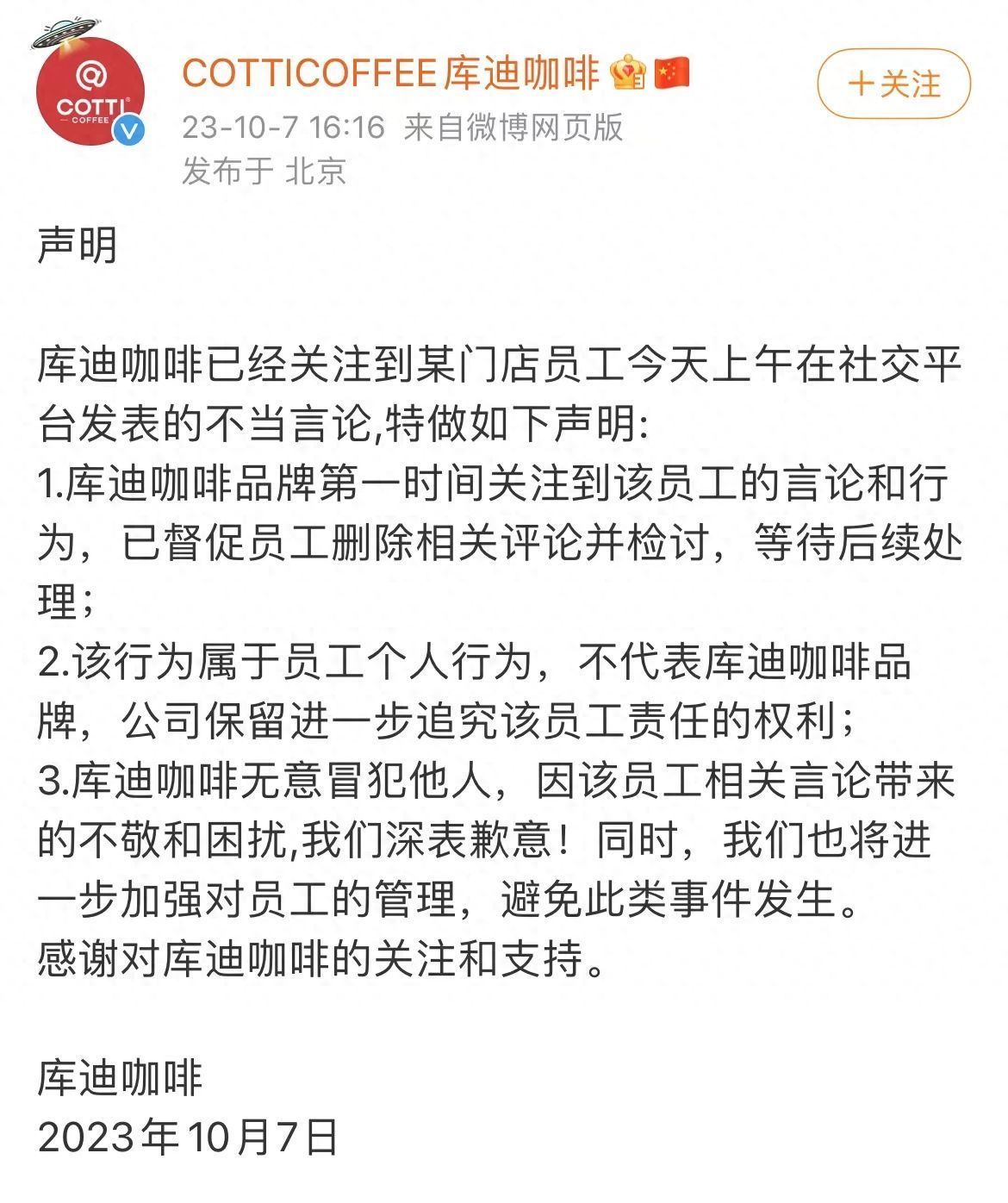 库迪咖啡回应员工不当言论：已督促删除相关评论并检讨