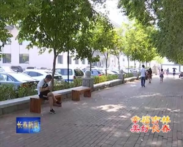 绿色|“拆围透绿”让长春市民共享绿色美好生活