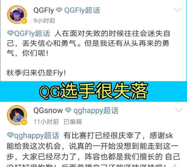 深夜|QG输了,全员深夜发文引人泪目,许诺感谢SK让他登场,Fly称永不屈服