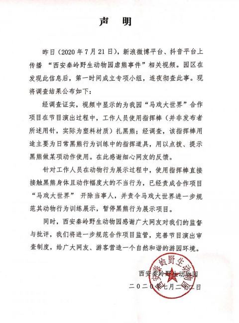  工作人员|西安秦岭野生动物园回应“虐熊”：演出中用塑料指挥棒扎黑熊 工作人员被开除