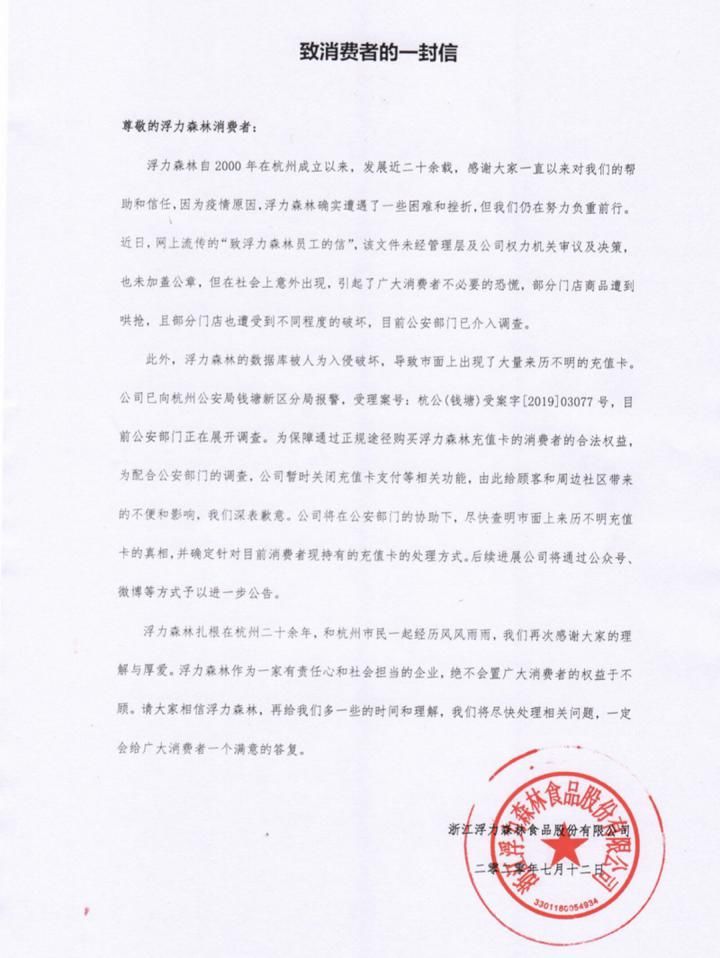  发现|去年就发现假充值卡，为何今年才停业处理？面对质疑浮力森林如何回应