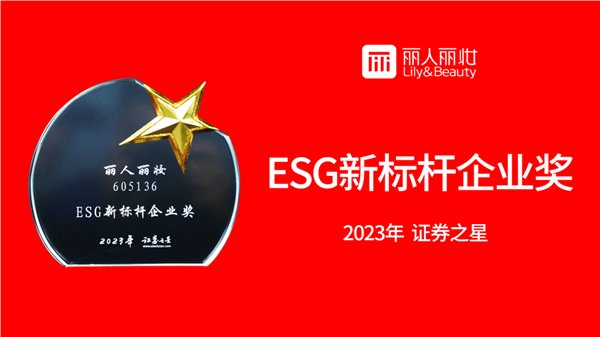 丽人丽妆获评年度ESG新标杆企业