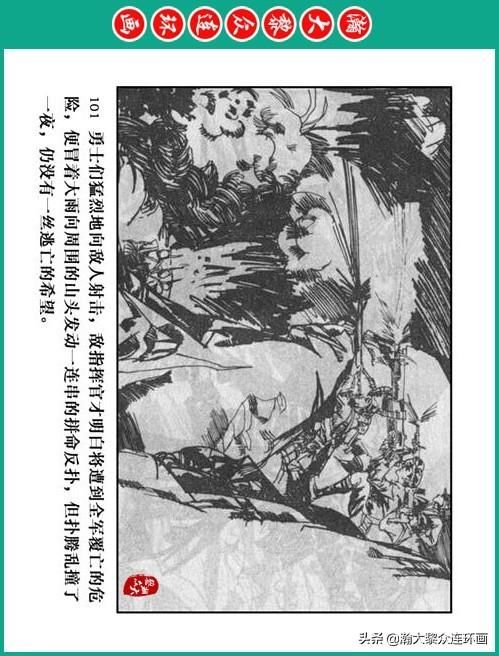 大黎|瀚大黎众|将帅传奇连环画《千里跃进大别册——刘伯承元帅传奇》