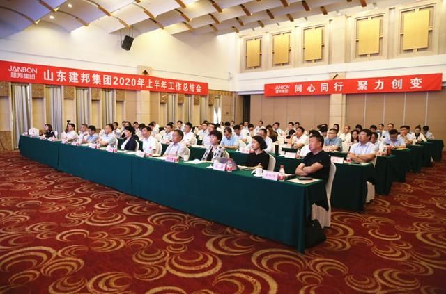 建邦|建邦集团2020年半年工作总结会圆满召开