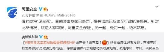 淘宝|淘宝卖家制售假录取通知书 阿里：已处罚，绝不姑息