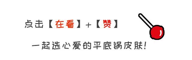 喜欢|13款平底锅皮肤，你最喜欢哪一款？