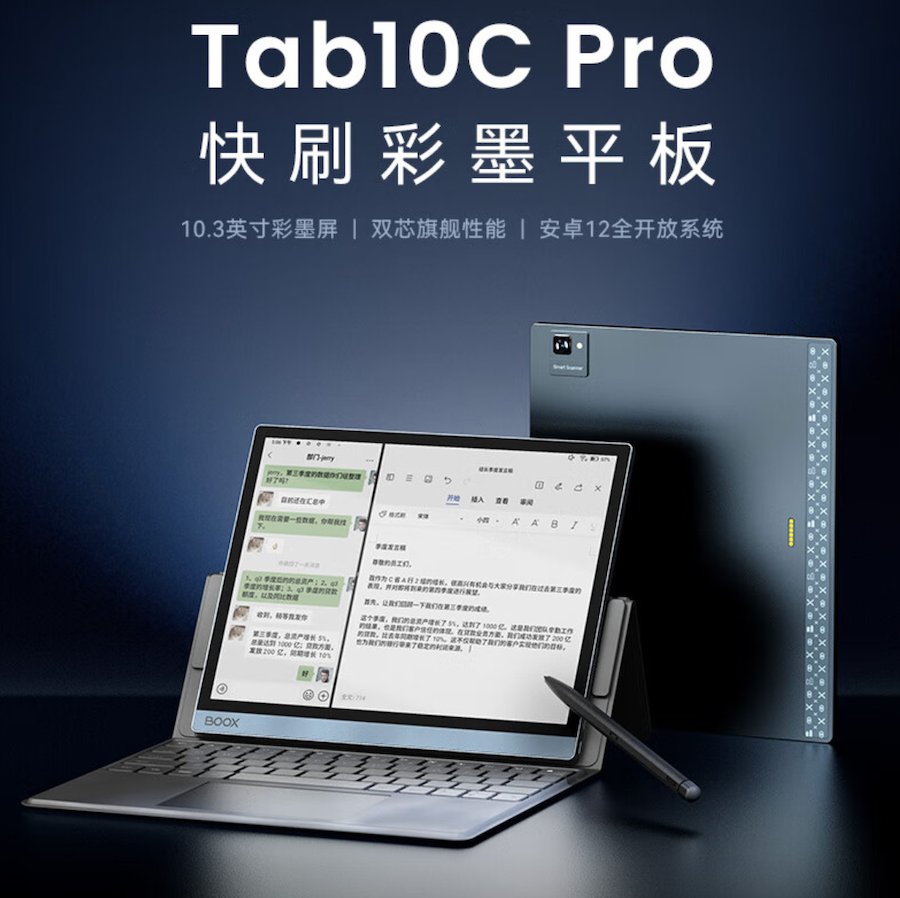 文石 BOOX Tab10C Pro 彩墨平板发布，首发 4699 元