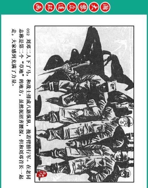 大黎|瀚大黎众|将帅传奇连环画《千里跃进大别册——刘伯承元帅传奇》