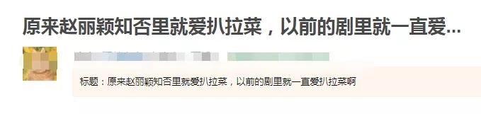  强硬|赵丽颖扒拉菜盘子被吐槽，强硬洗白惹网友逆反，黑历史惨被扒