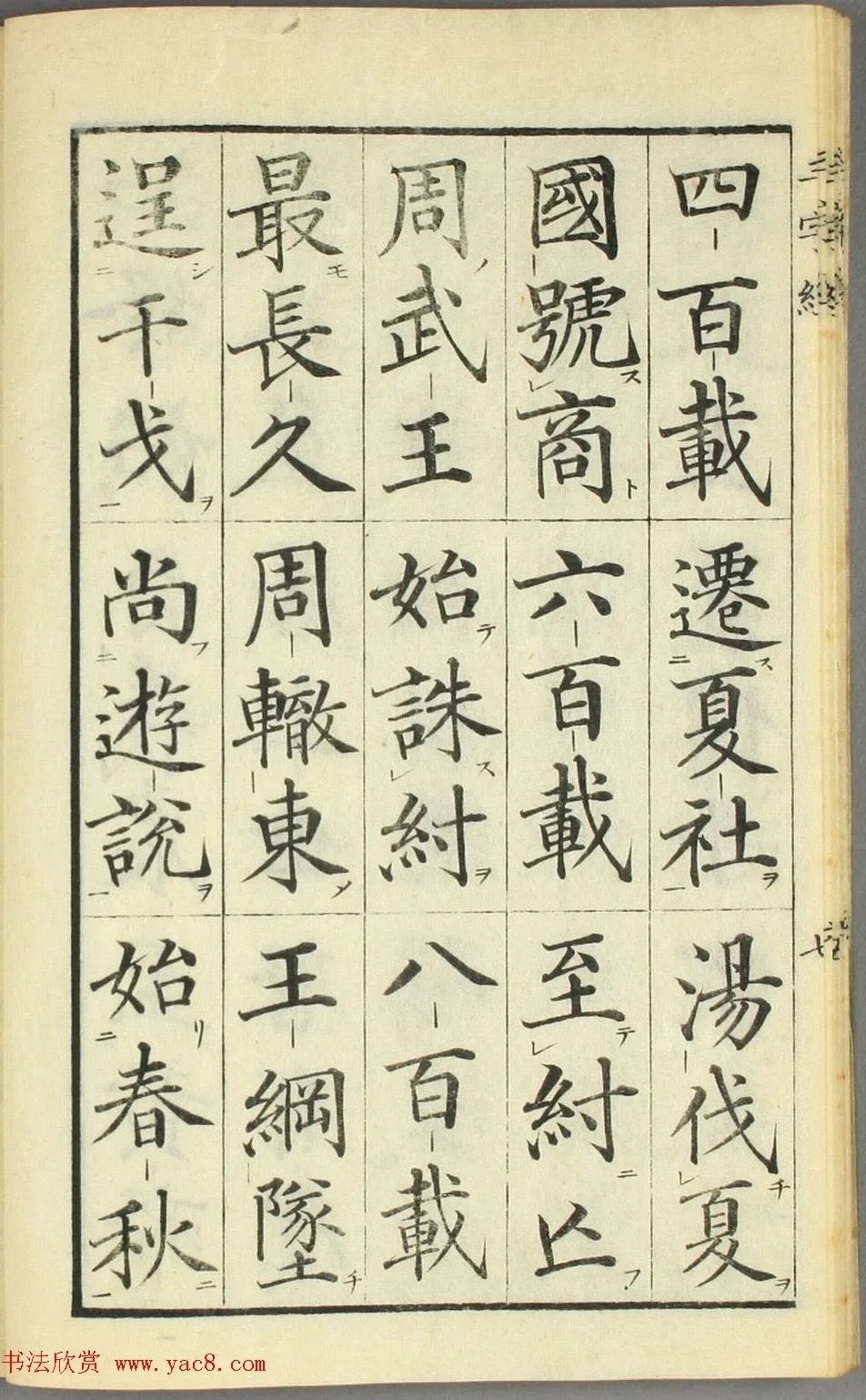 校正|日本高桥石斋楷书大字校正三字经