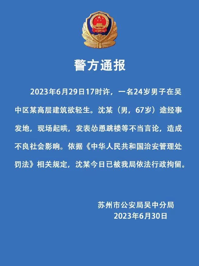 江苏一小伙欲跳楼轻生，67岁男子现场起哄“不跳不是人”，警方通报：其已被行政拘留