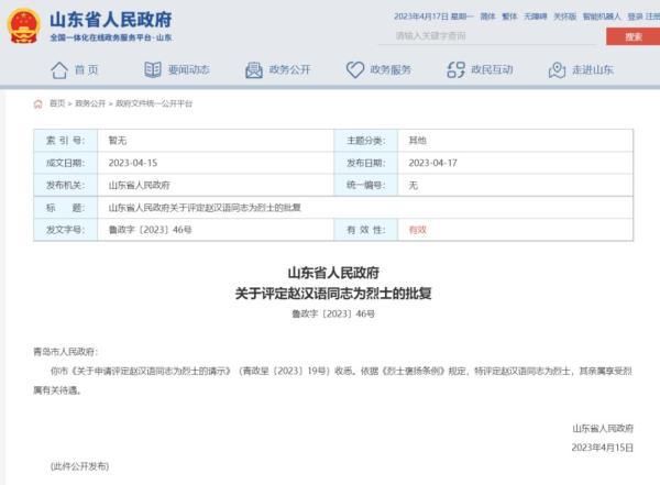 山东省政府批复，赵汉语获评烈士
