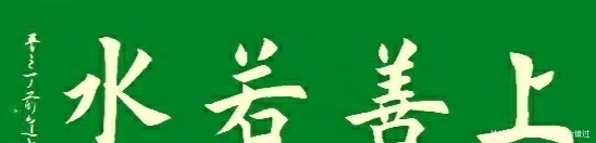 上善若水|楷书定制展示——融通四海，宁静致远，天道酬勤，上善若水