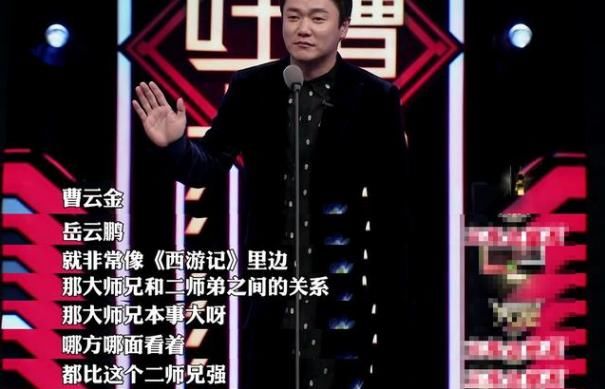  郭德纲|岳云鹏最近在综艺节目上的表现引起一些观众吐槽，对此你怎么看？