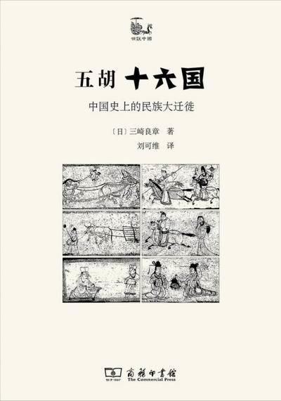  魏晋|魏晋政治与族群︱中世的起点：五胡十六国