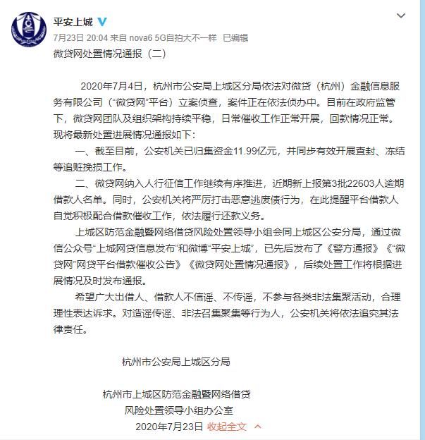  查封|杭州警方通报微贷网处置情况：已归集资金11.99亿元，并开展查封、冻结等追赃挽损工作